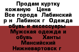 Продам куртку кожаную › Цена ­ 2 000 - Все города, Лабинский р-н, Лабинск г. Одежда, обувь и аксессуары » Мужская одежда и обувь   . Ханты-Мансийский,Нижневартовск г.